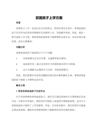 贫困孩子上学方案