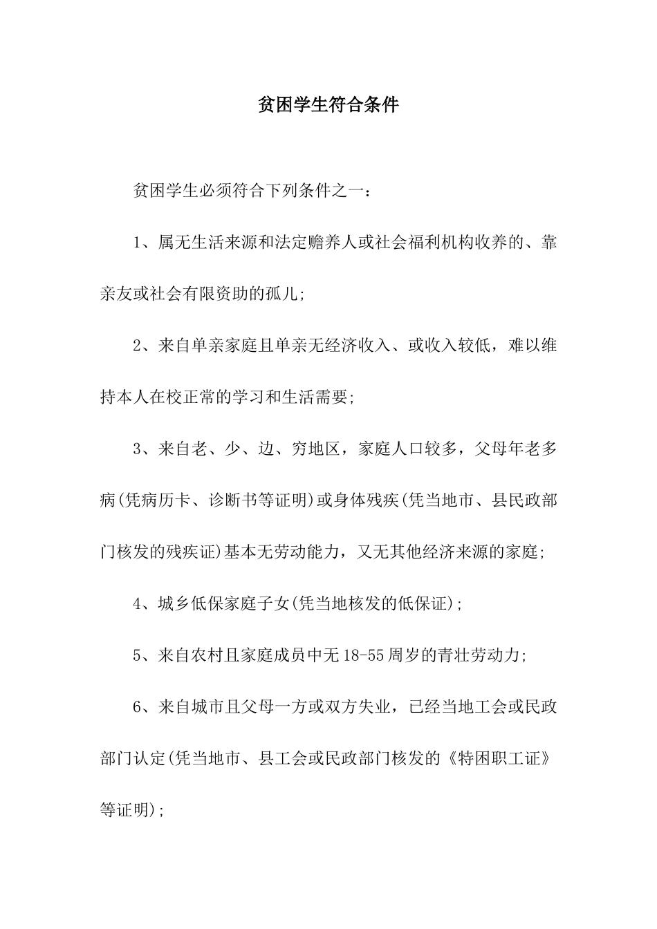 贫困学生符合条件_第1页
