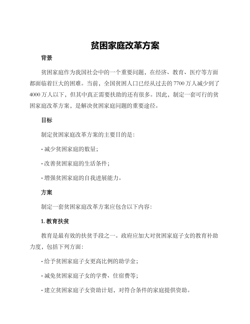 贫困家庭改革方案_第1页