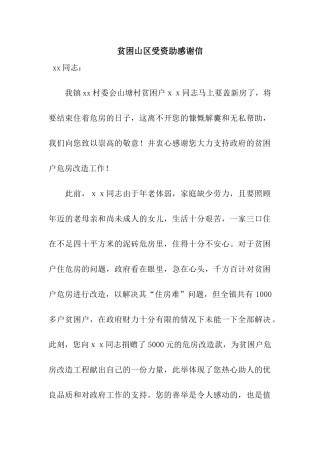 贫困山区受资助感谢信