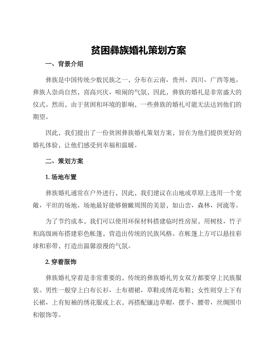 贫困彝族婚礼策划方案_第1页