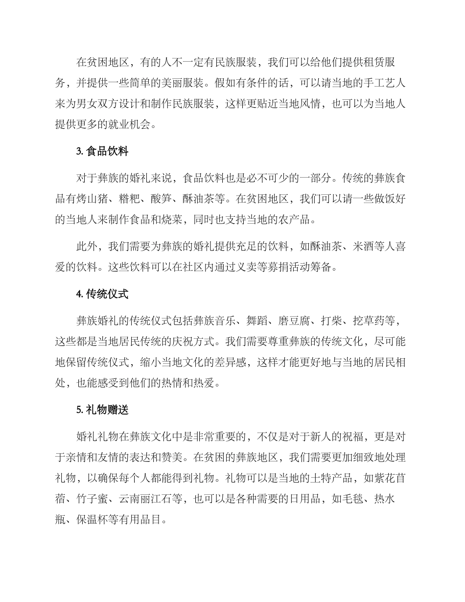 贫困彝族婚礼策划方案_第2页