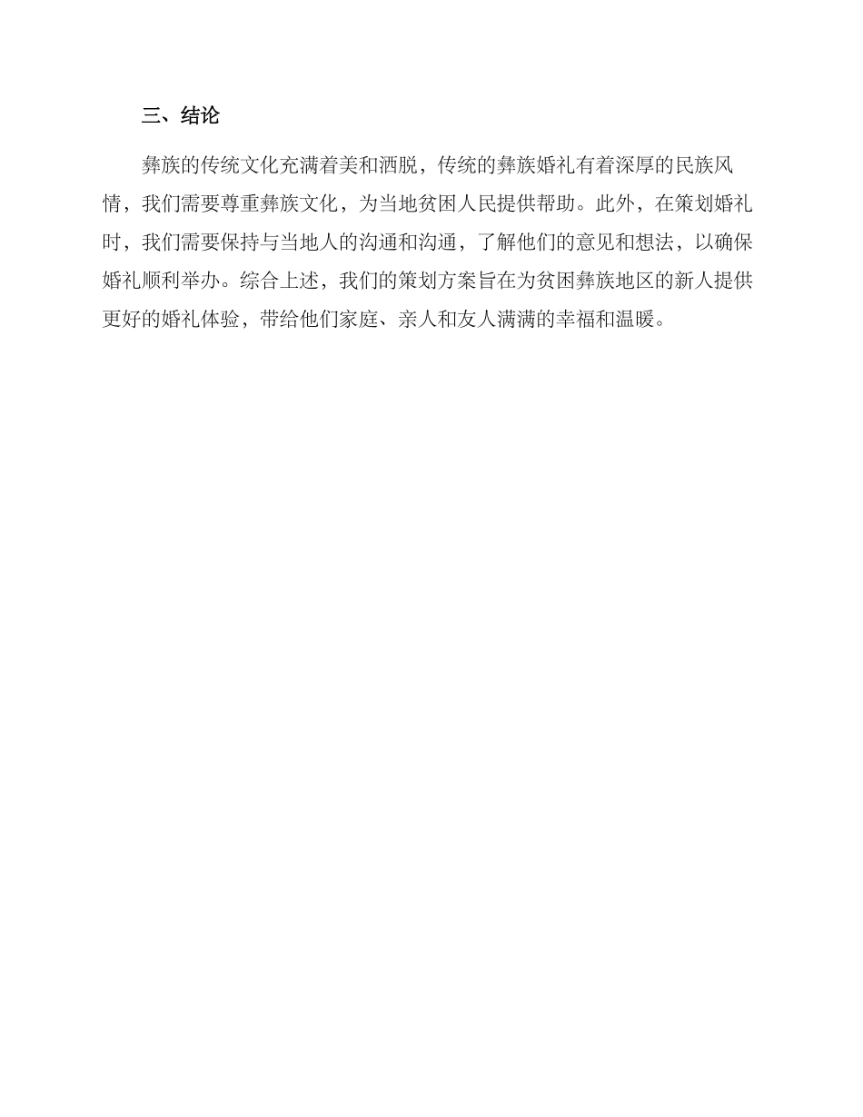 贫困彝族婚礼策划方案_第3页