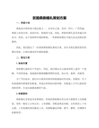 贫困彝族婚礼策划方案