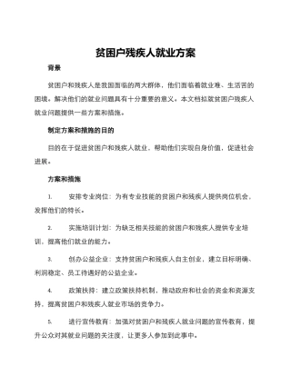 贫困户残疾人就业方案