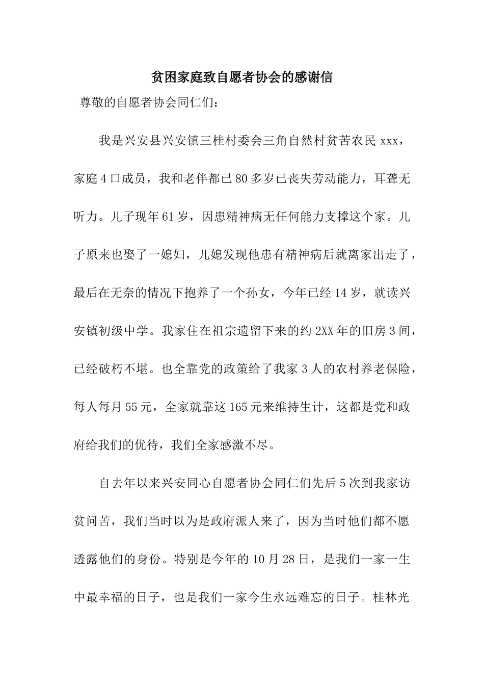 贫困家庭致自愿者协会的感谢信_第1页