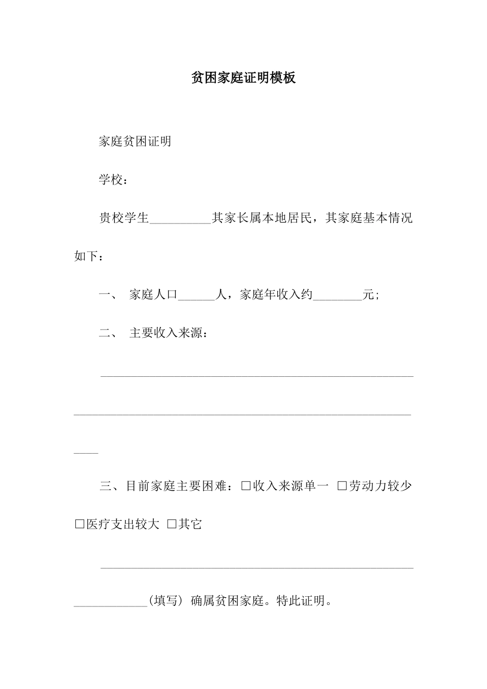 贫困家庭证明模板_第1页