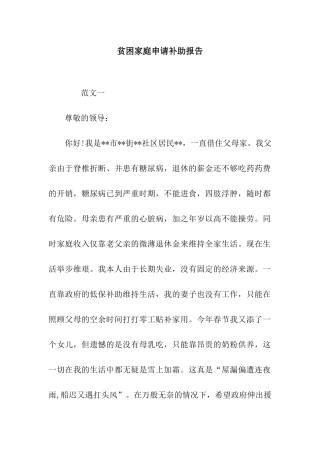 贫困家庭申请补助报告