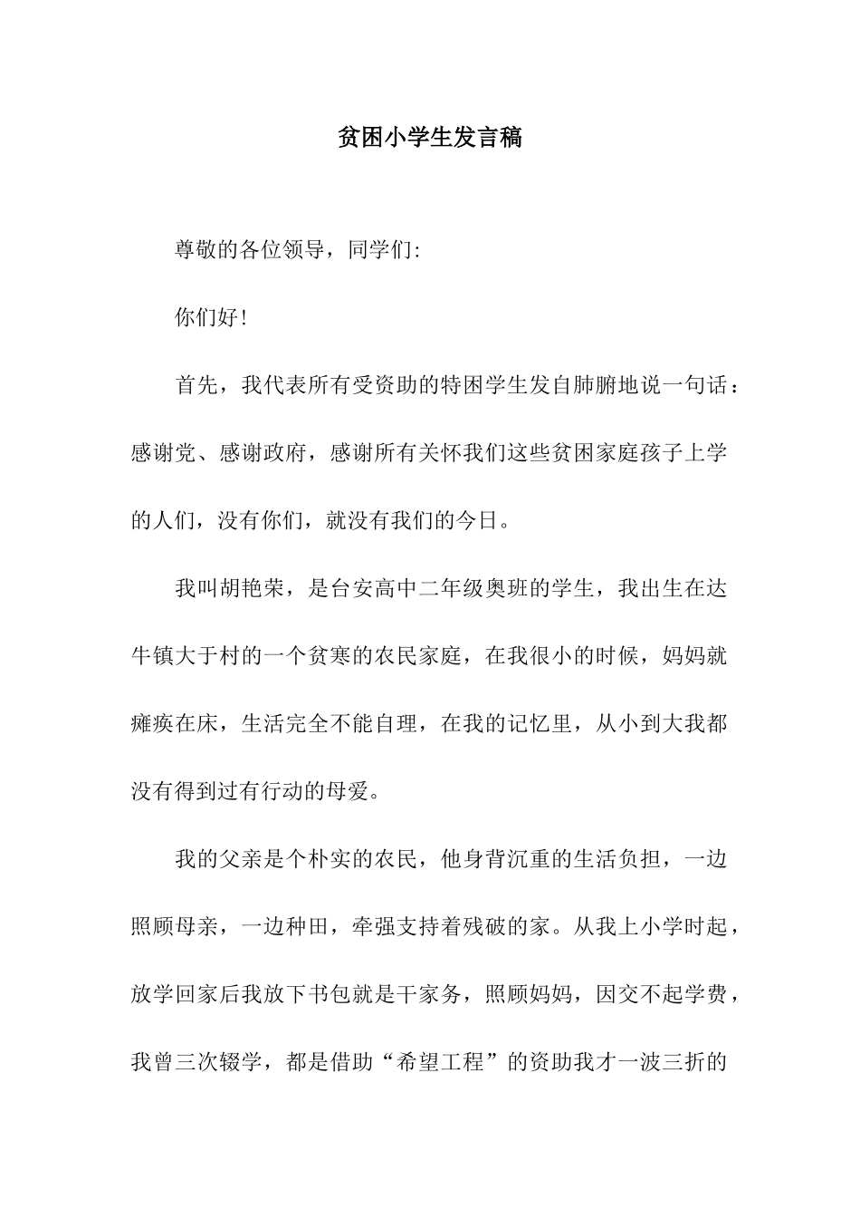 贫困小学生发言稿_第1页