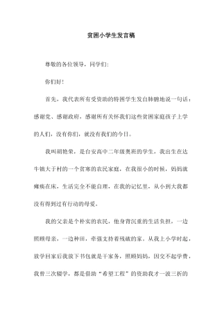 贫困小学生发言稿