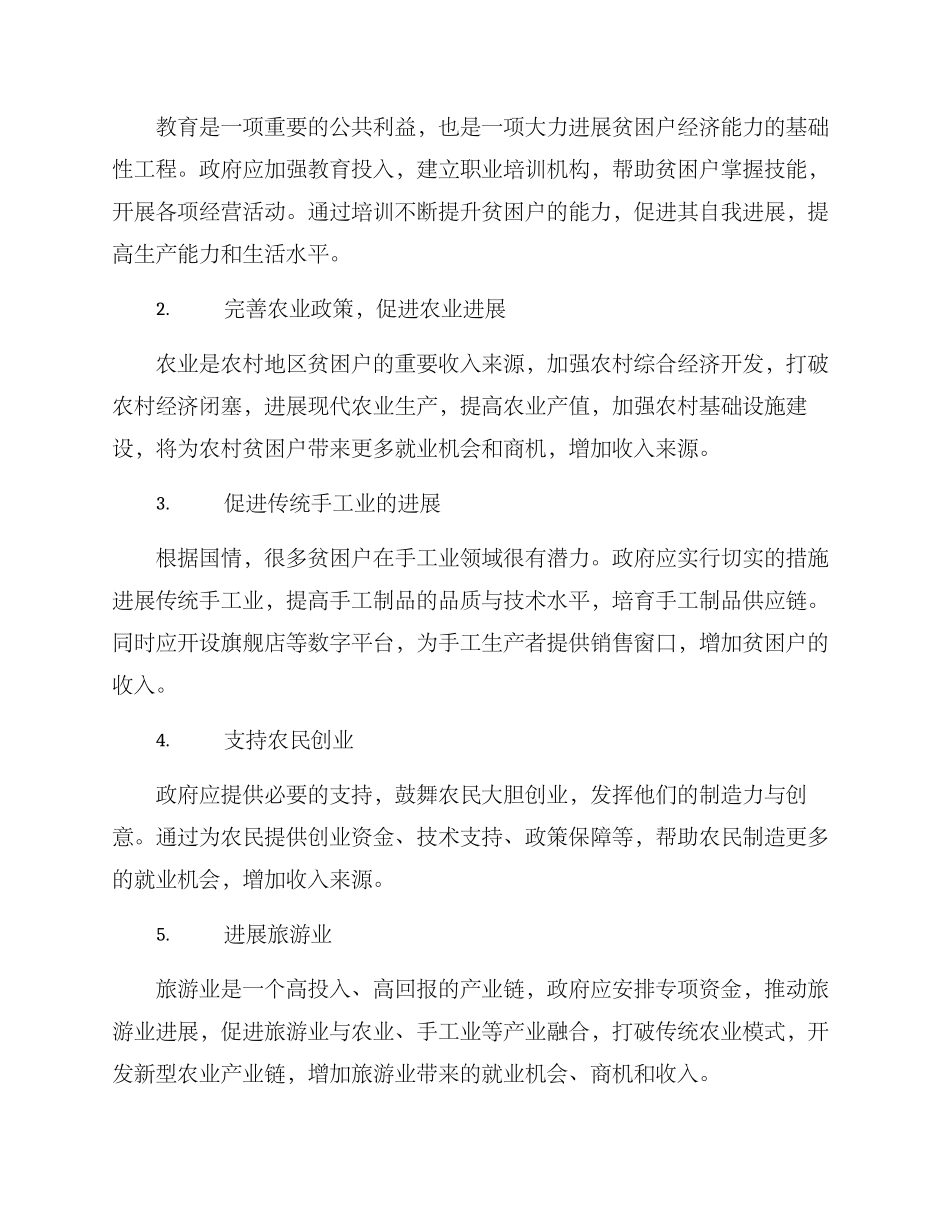 贫困户收入增长方案_第2页