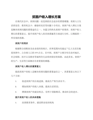 贫困户收入增长方案