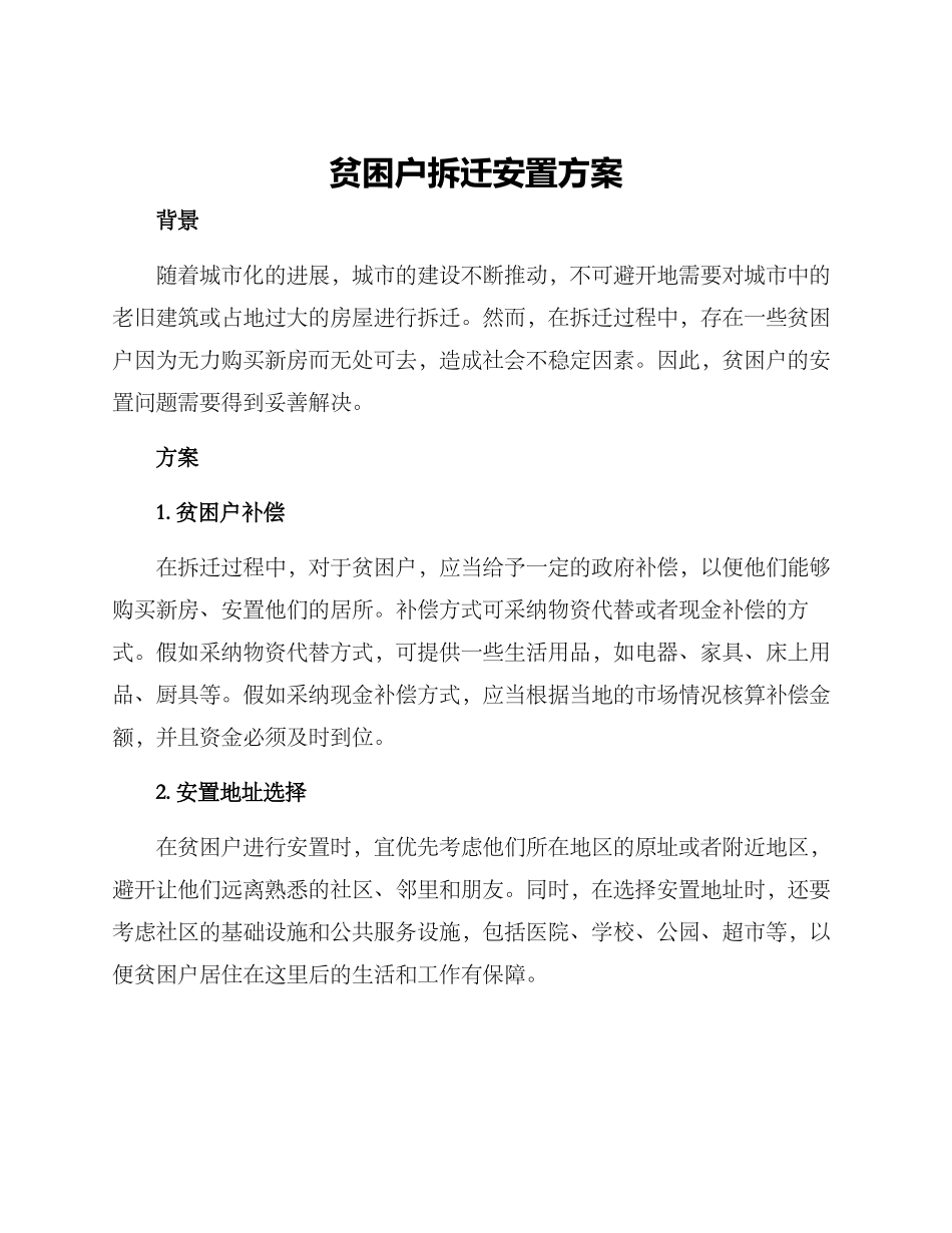 贫困户拆迁安置方案_第1页