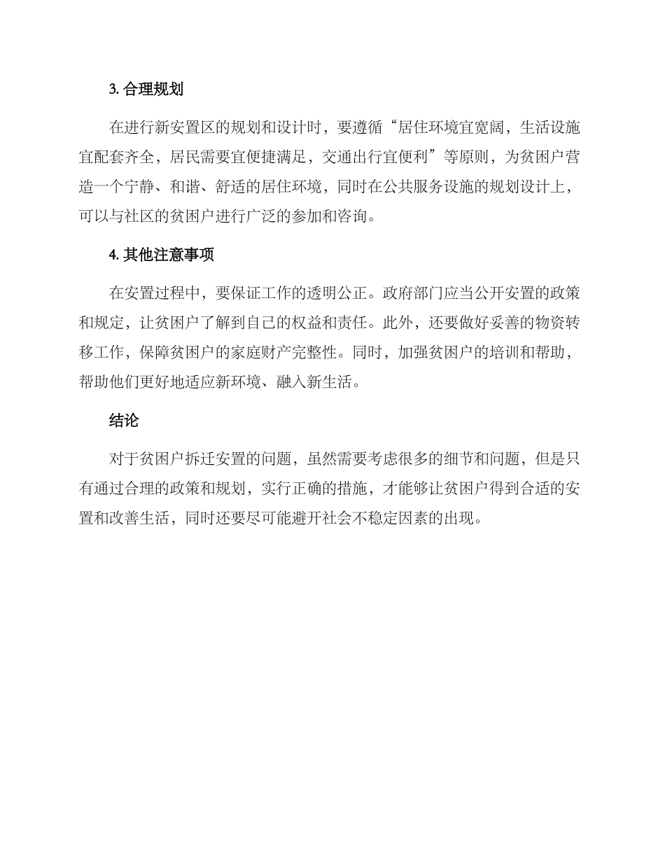 贫困户拆迁安置方案_第2页