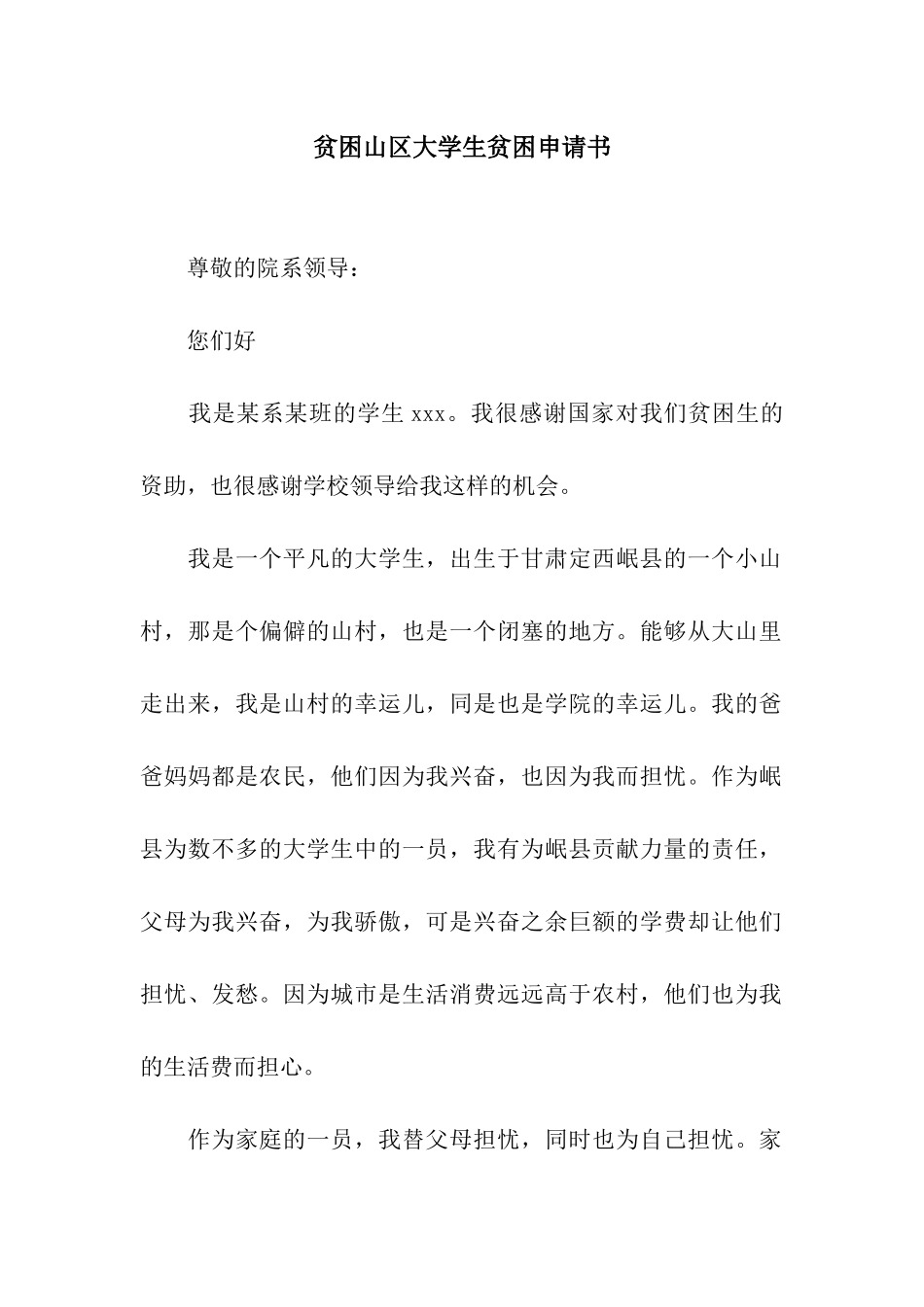 贫困山区大学生贫困申请书_第1页