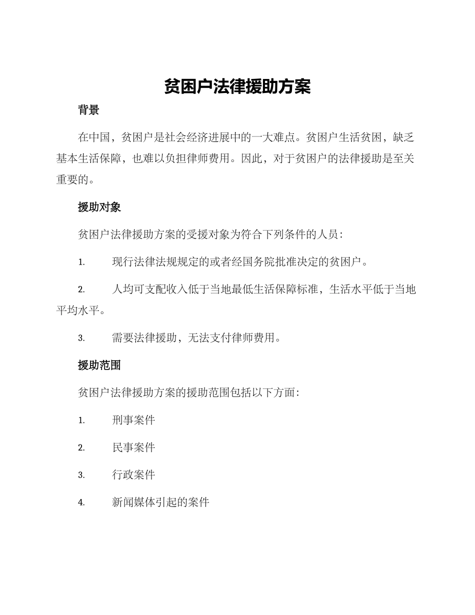 贫困户法律援助方案_第1页