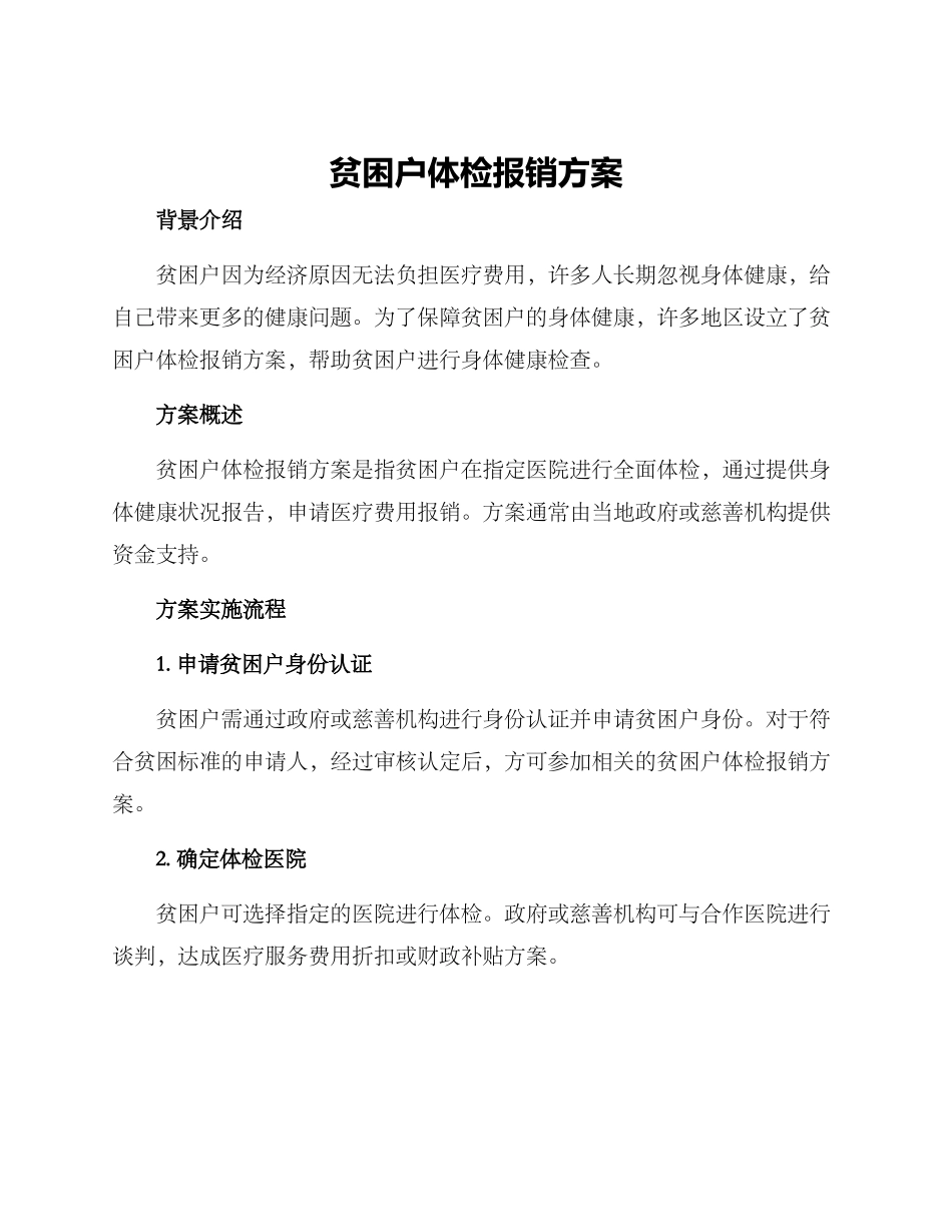 贫困户体检报销方案_第1页