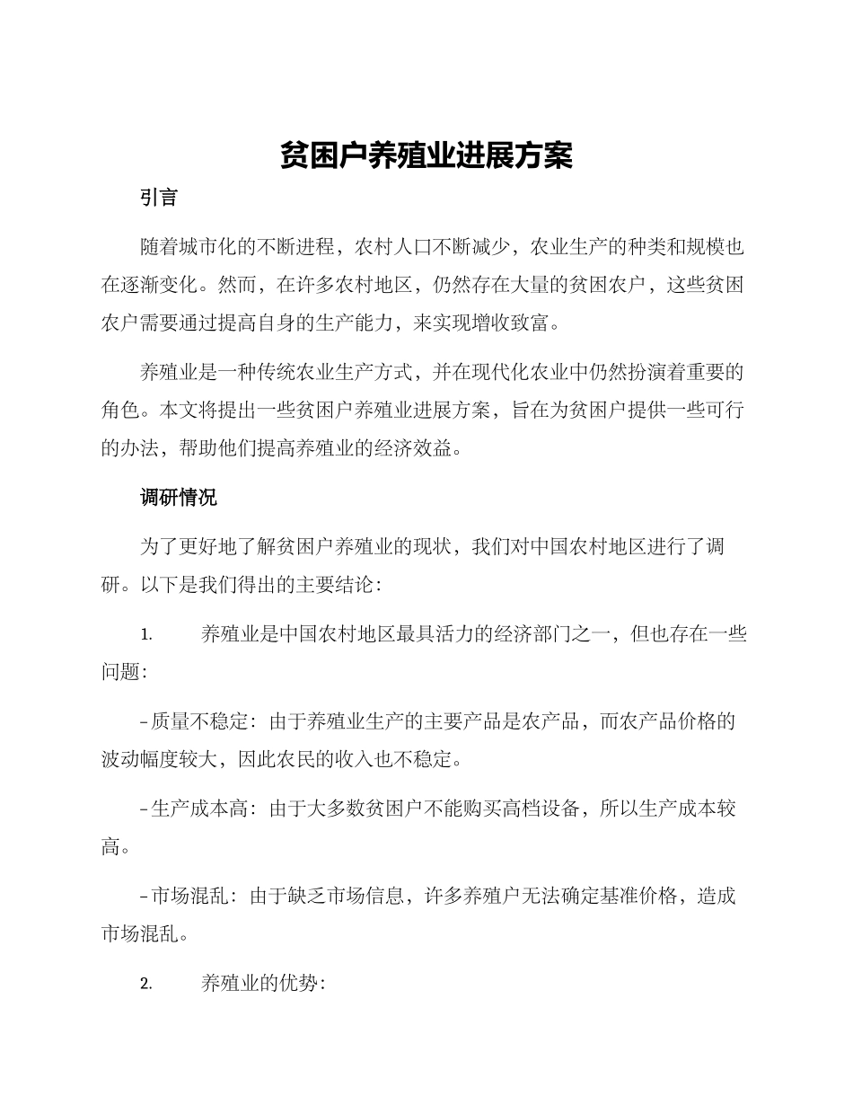 贫困户养殖业发展方案_第1页