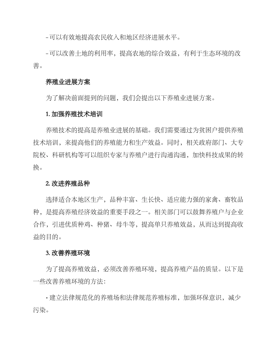 贫困户养殖业发展方案_第2页