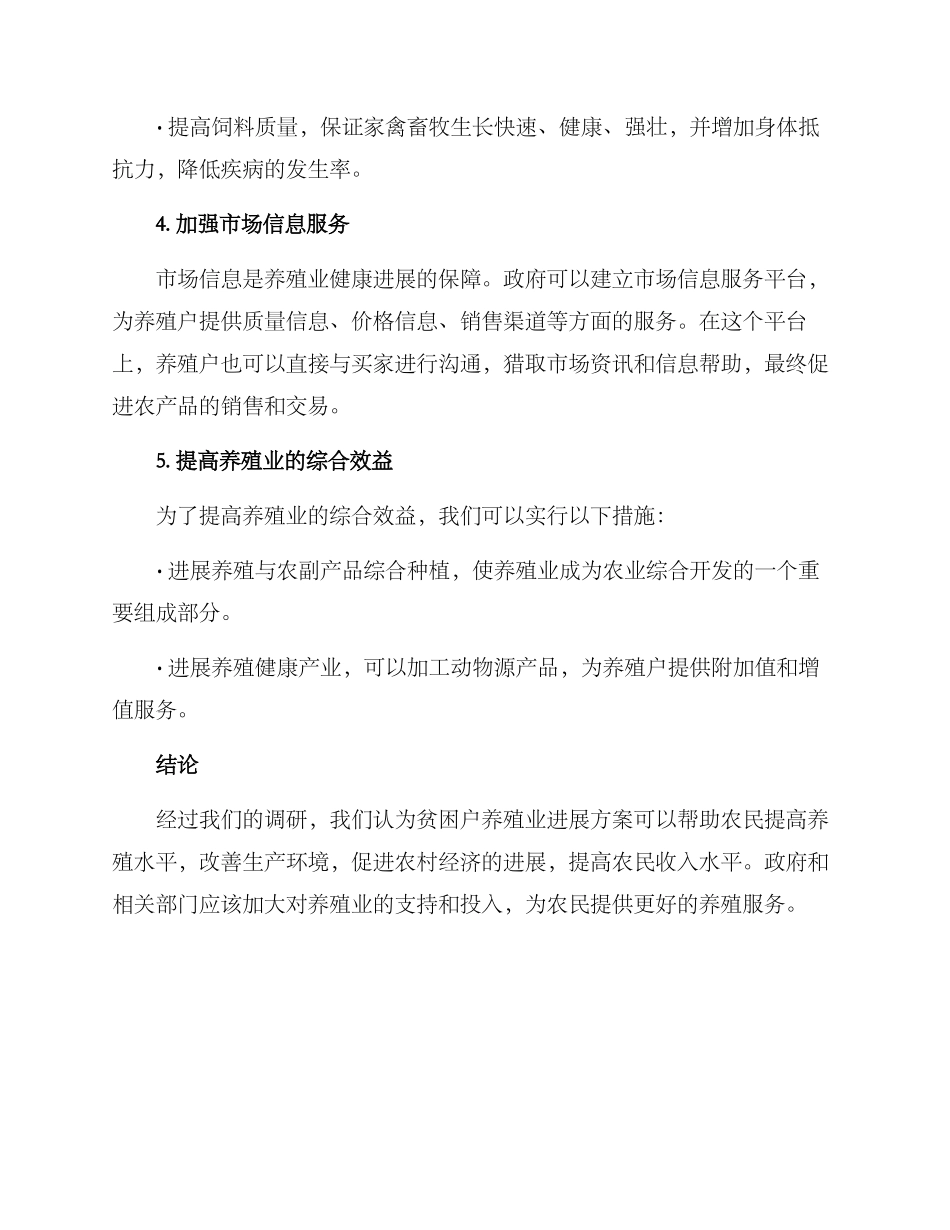 贫困户养殖业发展方案_第3页