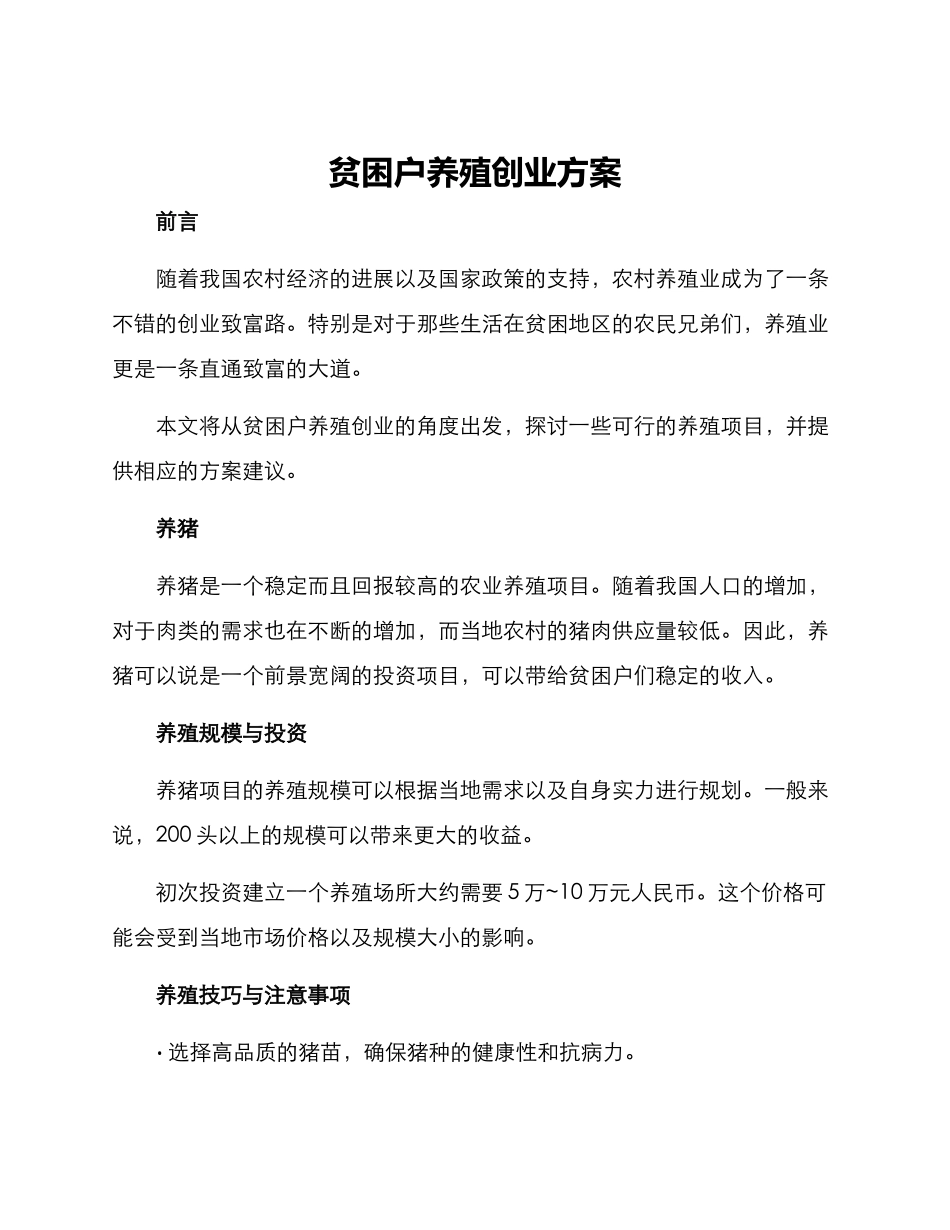 贫困户养殖创业方案_第1页
