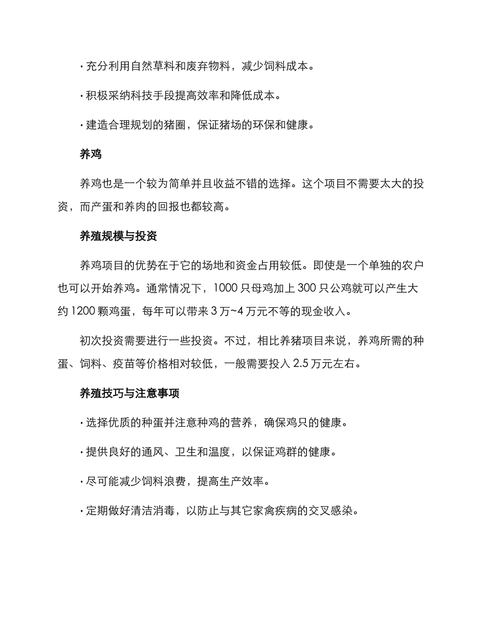 贫困户养殖创业方案_第2页