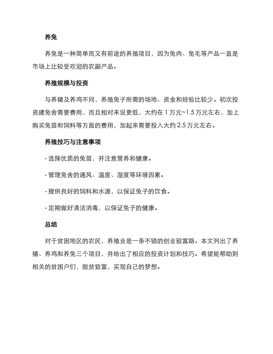贫困户养殖创业方案_第3页