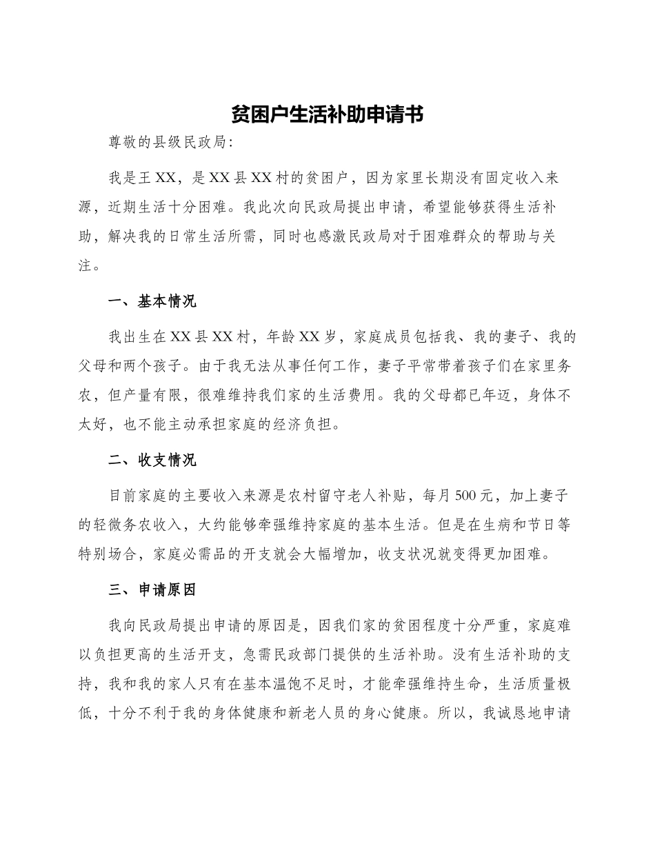 贫困户生活补助申请书_第1页