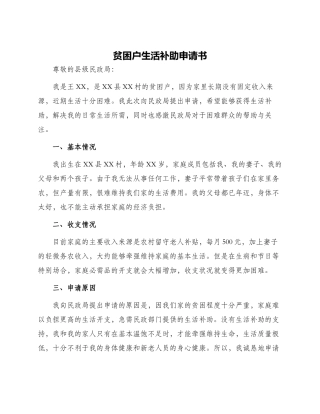 贫困户生活补助申请书