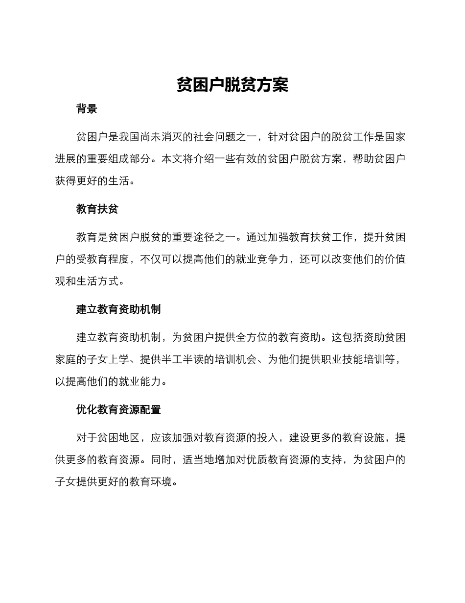 贫困户脱贫方案_第1页