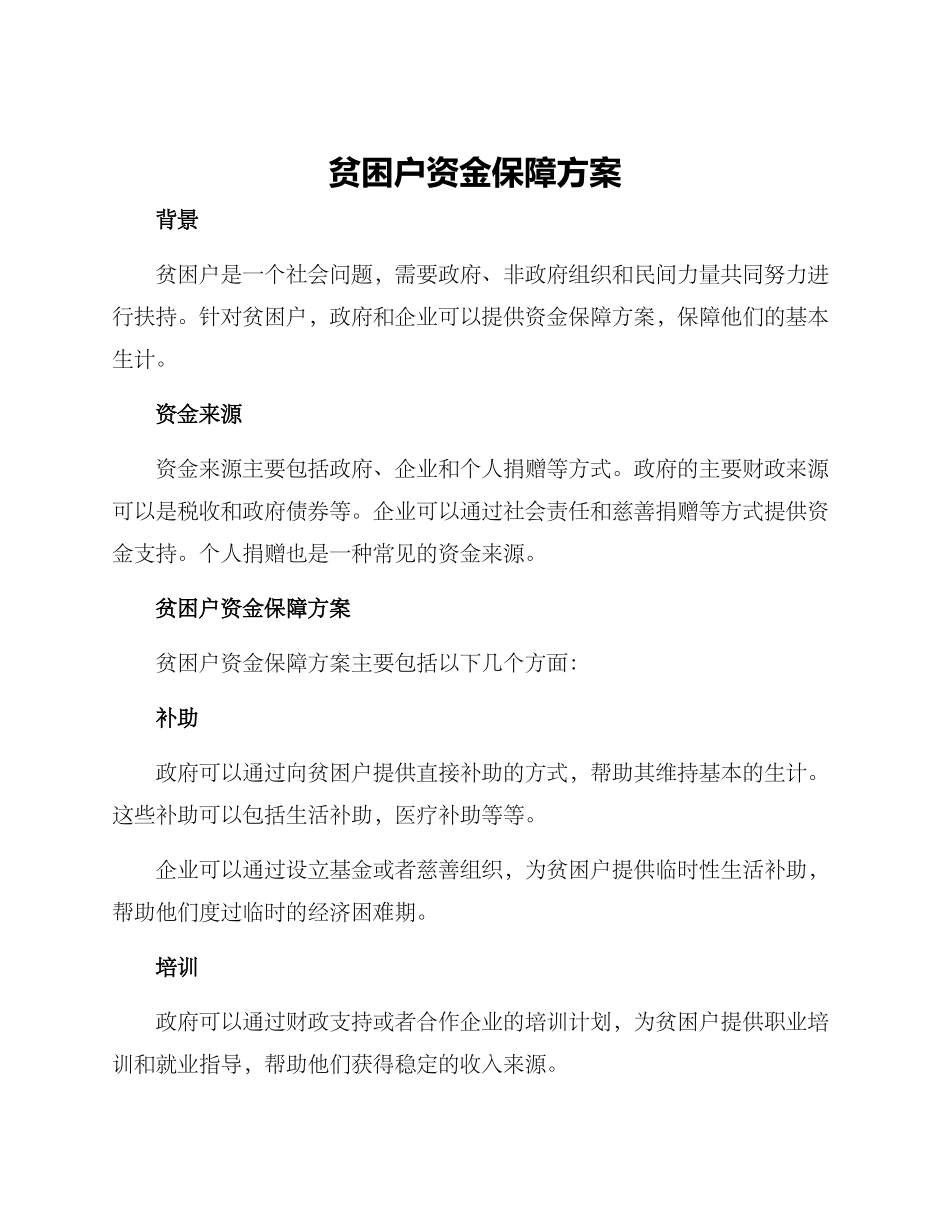 贫困户资金保障方案_第1页