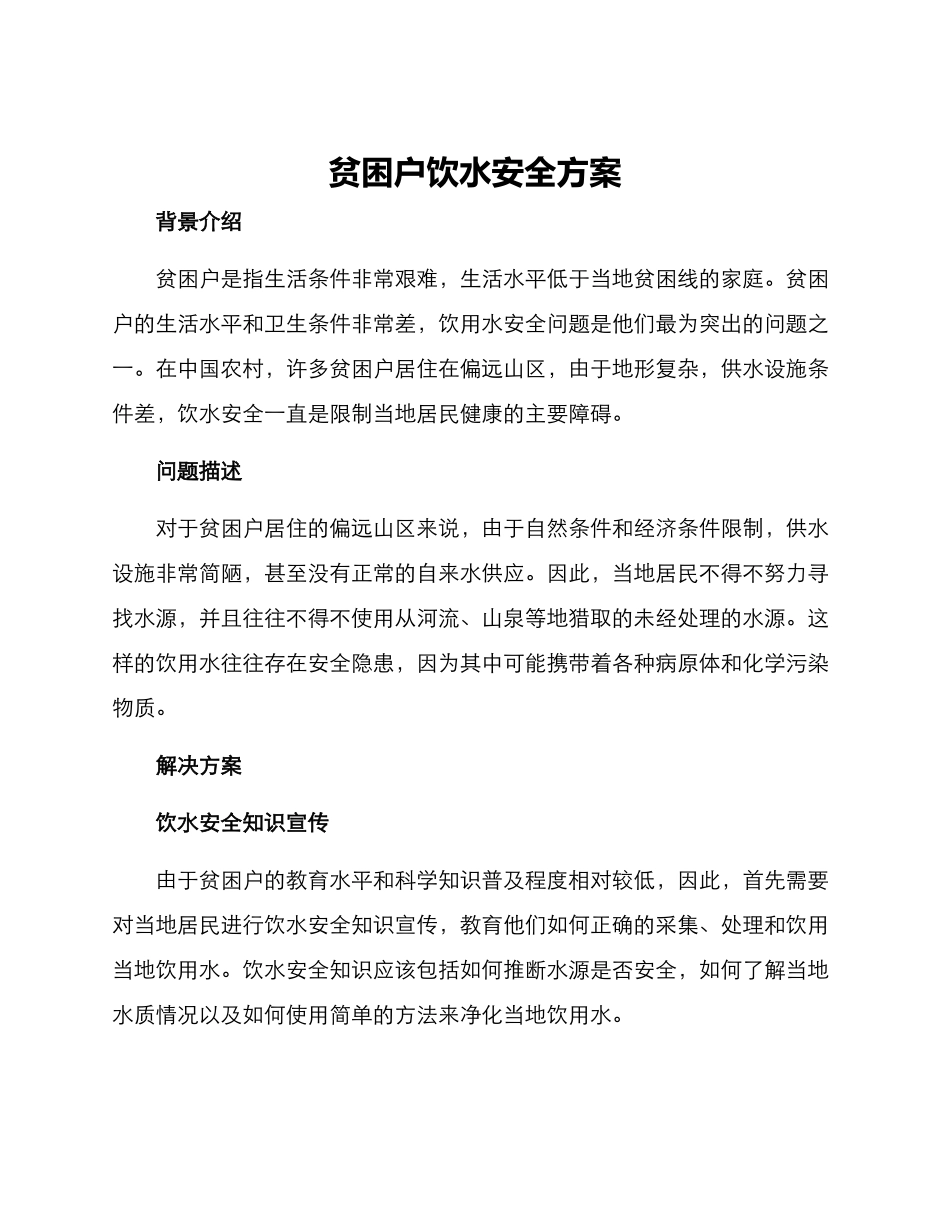 贫困户饮水安全方案_第1页