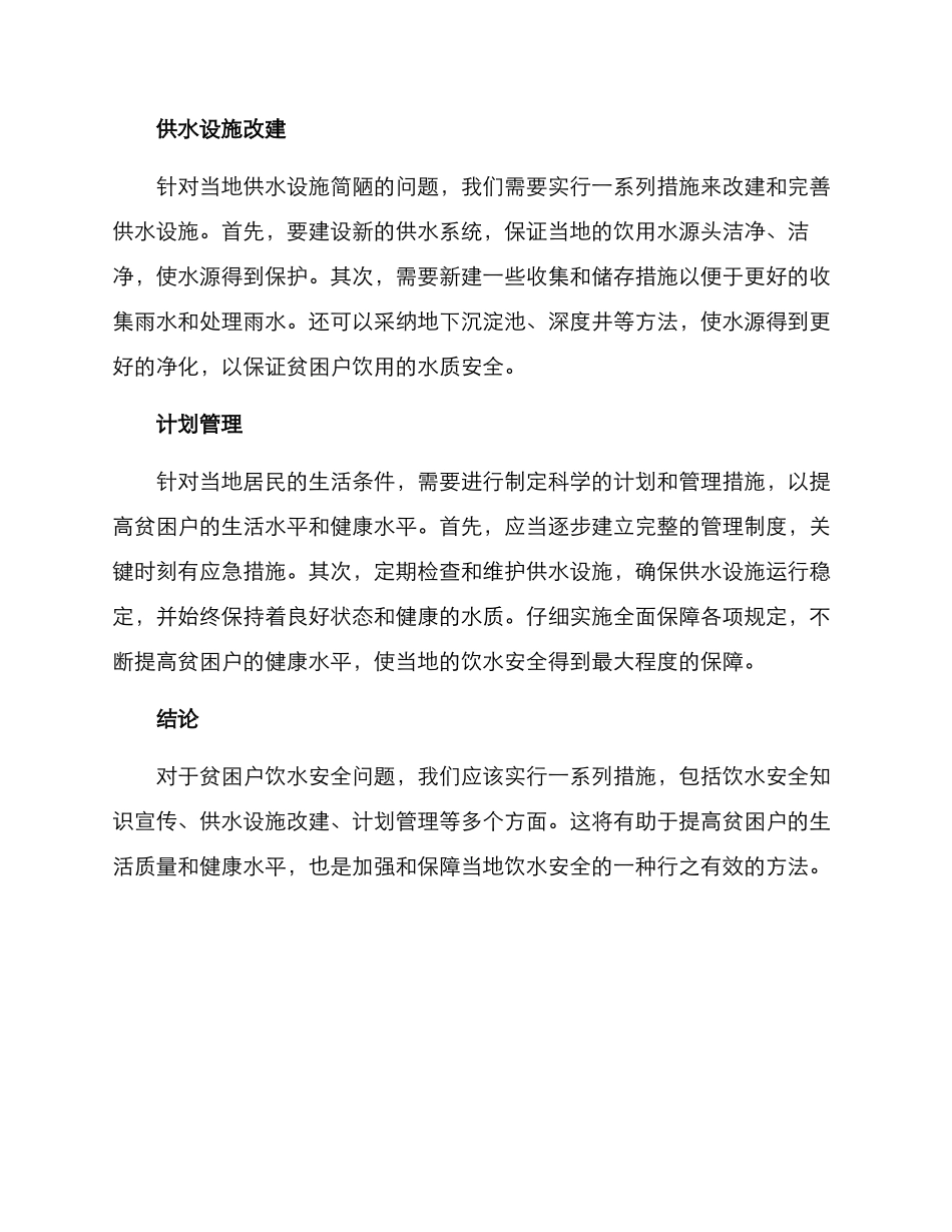 贫困户饮水安全方案_第2页