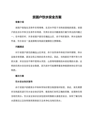 贫困户饮水安全方案