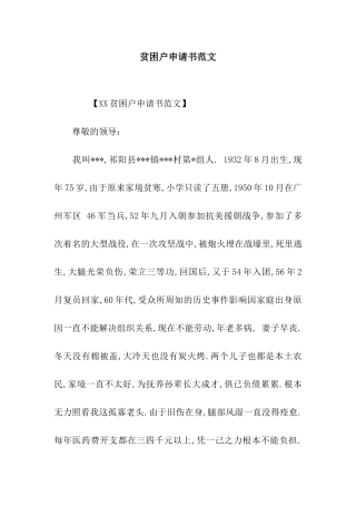 贫困户申请书范文