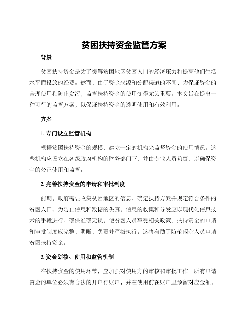 贫困扶持资金监管方案_第1页
