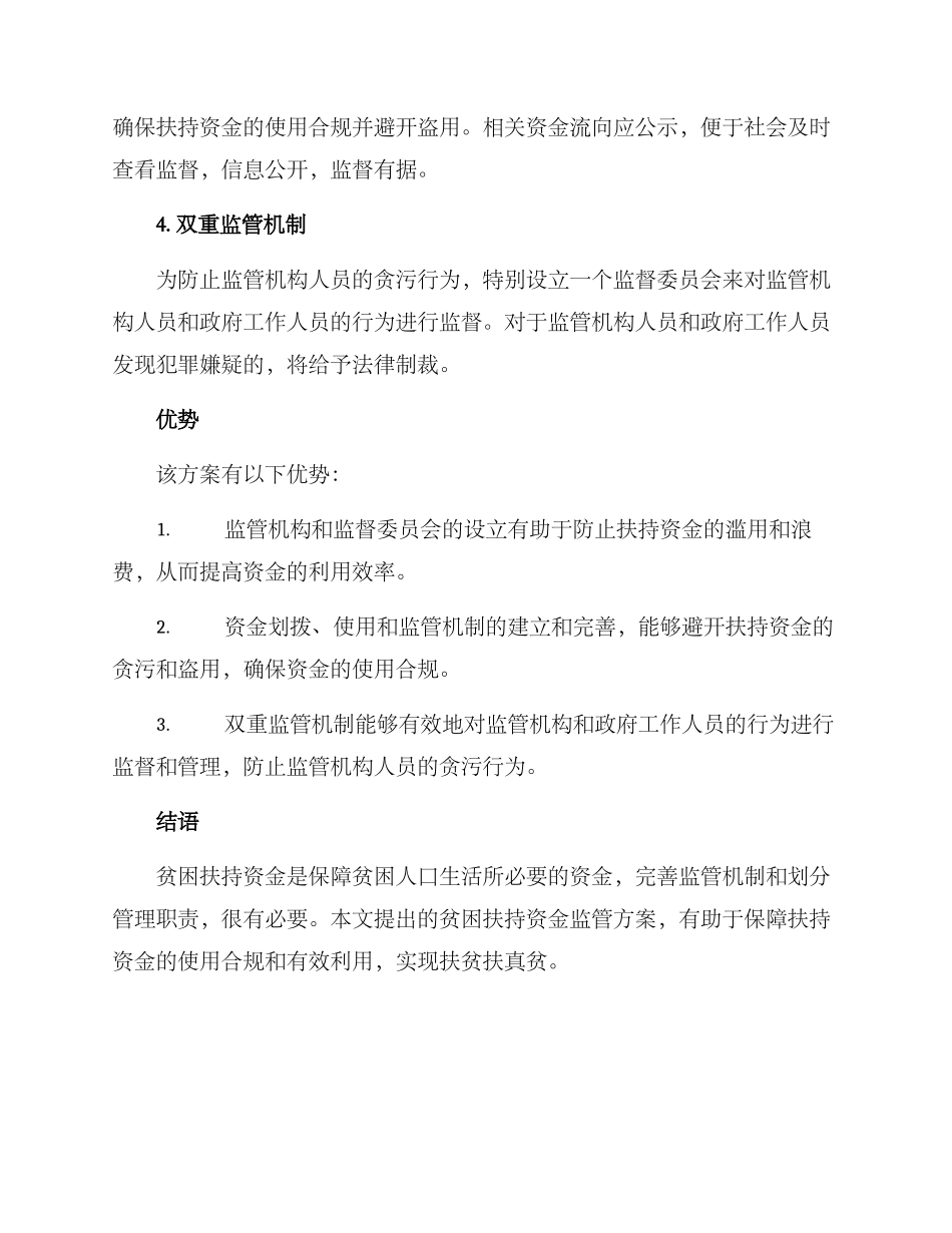 贫困扶持资金监管方案_第2页
