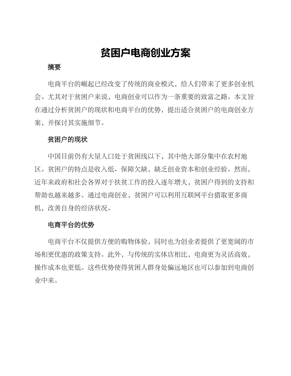 贫困户电商创业方案_第1页
