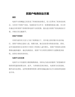贫困户电商创业方案