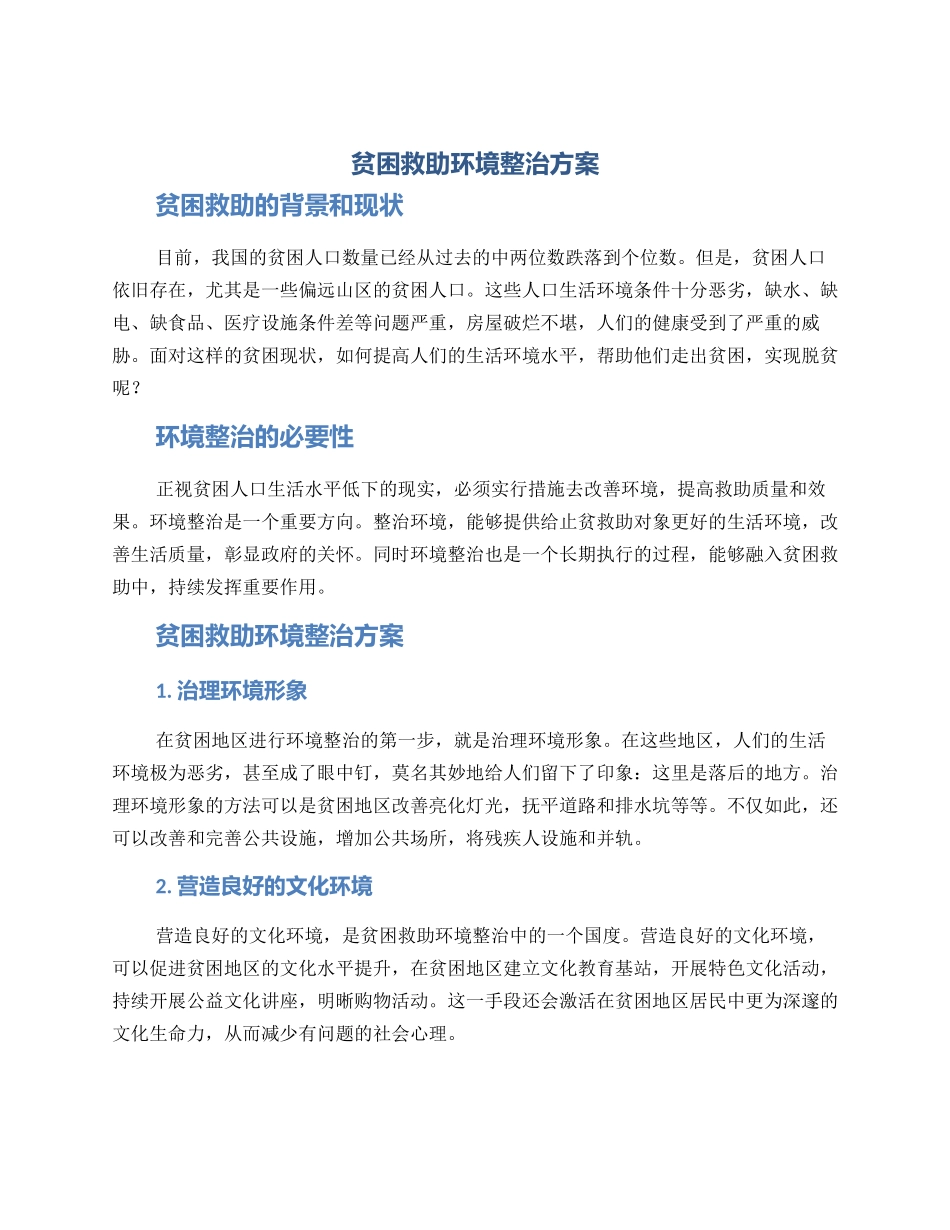 贫困救助环境整治方案_第1页