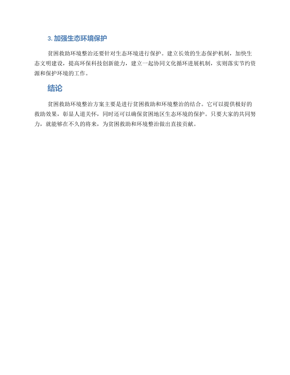 贫困救助环境整治方案_第2页