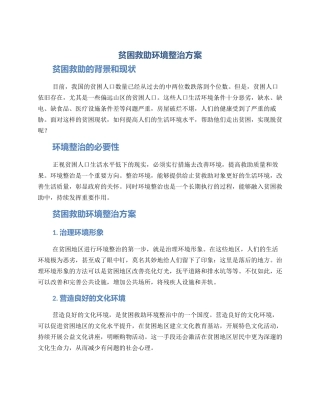 贫困救助环境整治方案
