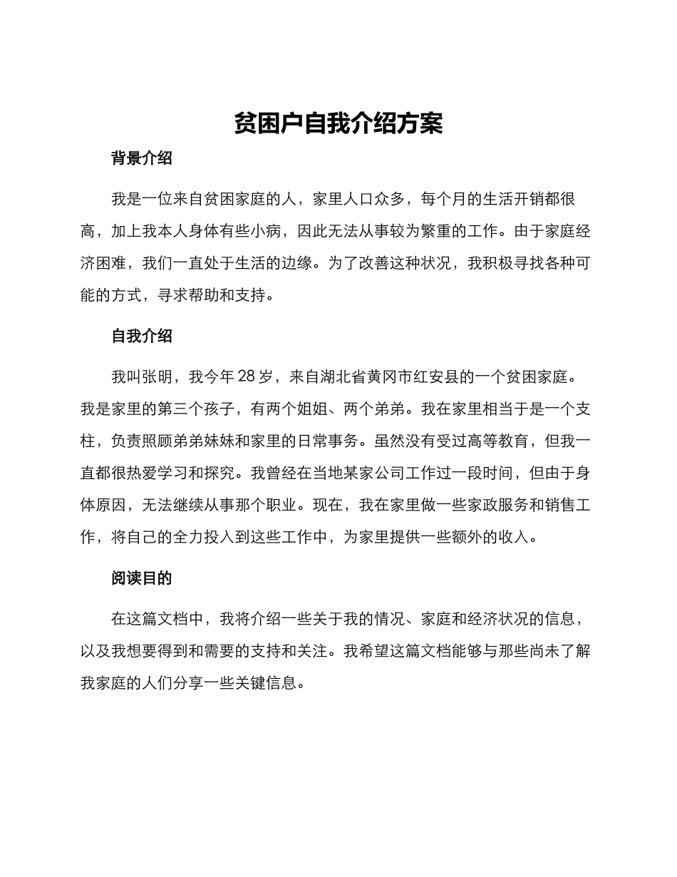 贫困户自我介绍方案_第1页