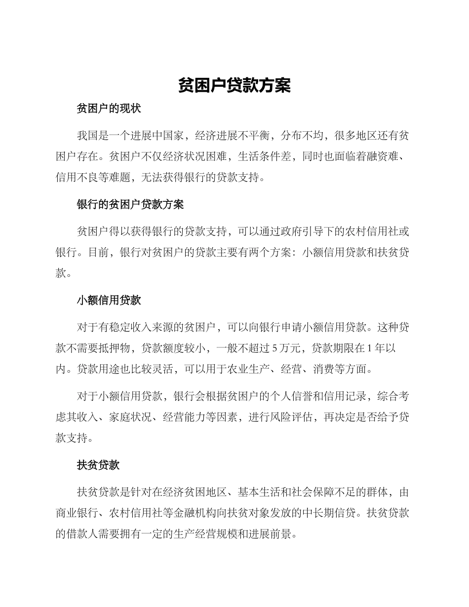 贫困户贷款方案_第1页