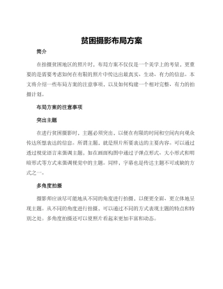 贫困摄影布局方案