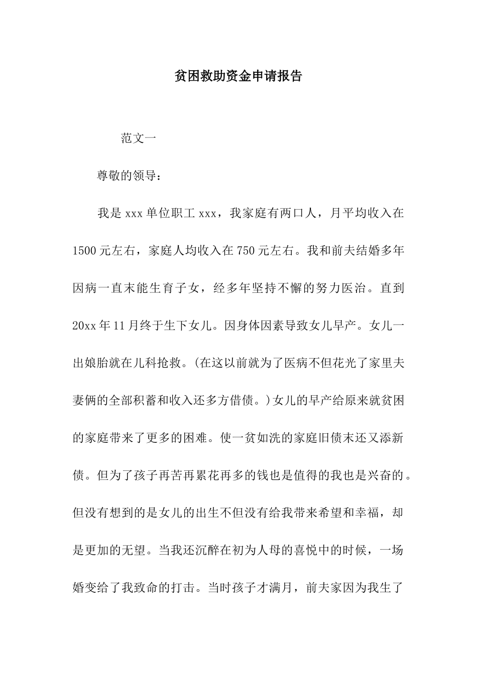 贫困救助资金申请报告_第1页