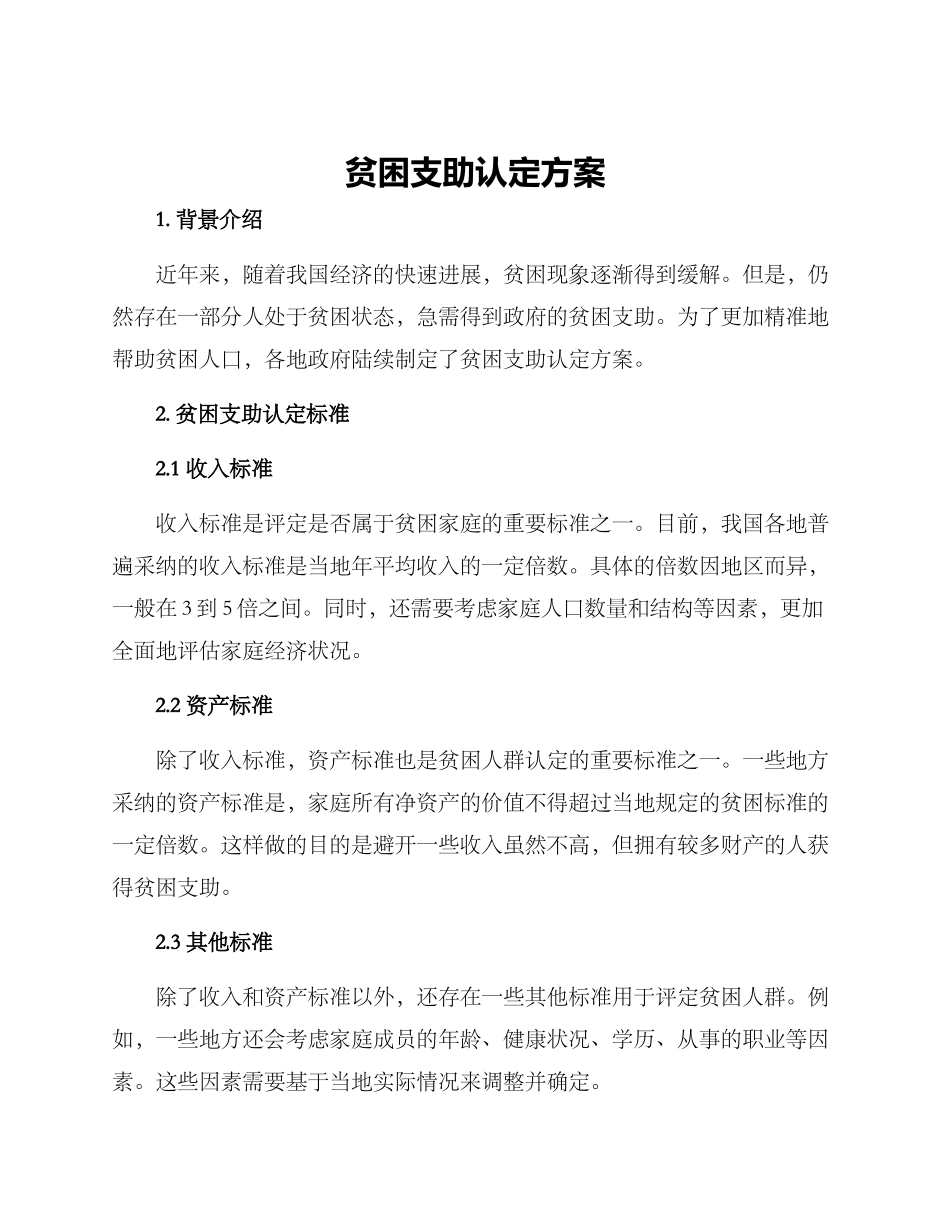 贫困支助认定方案_第1页