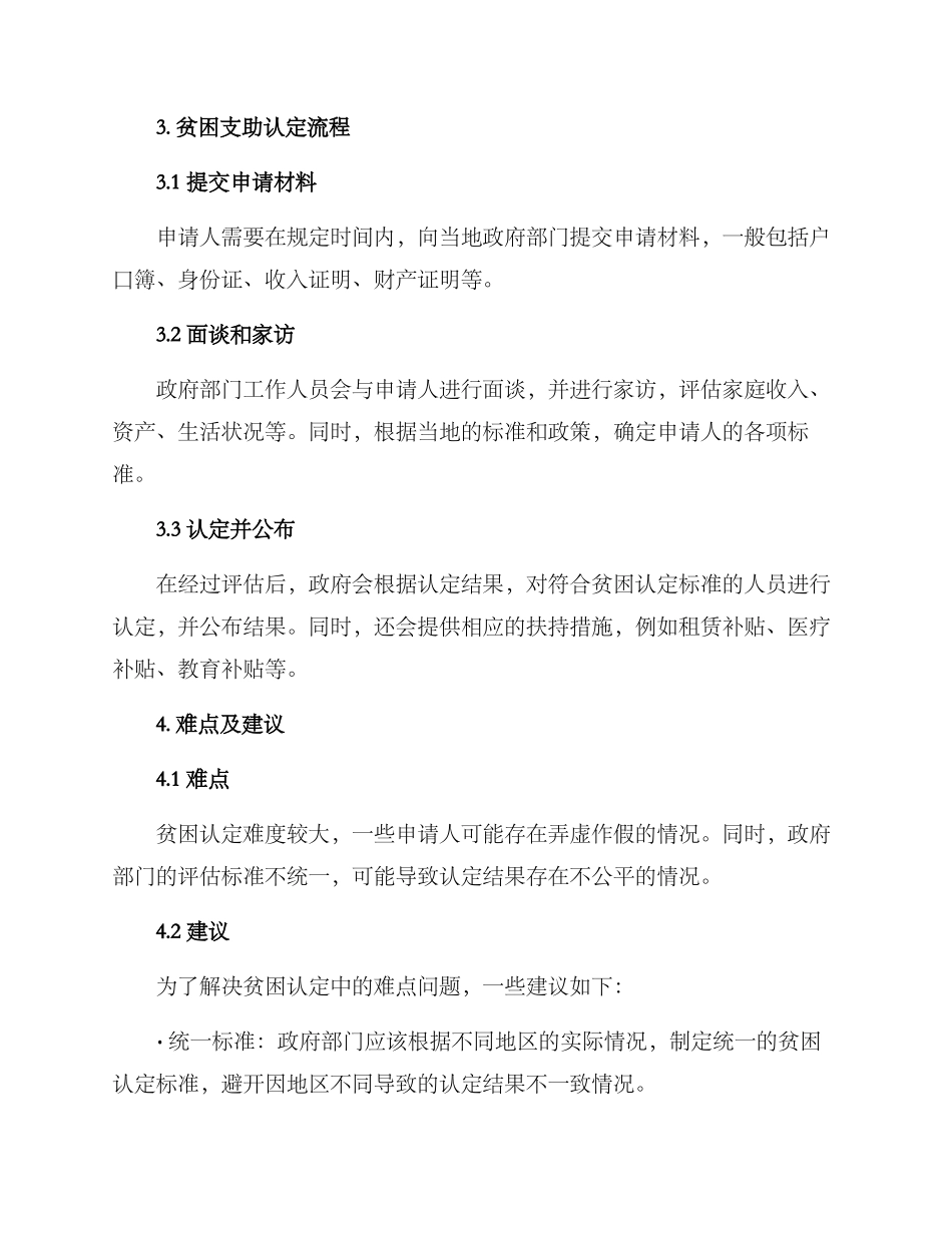 贫困支助认定方案_第2页