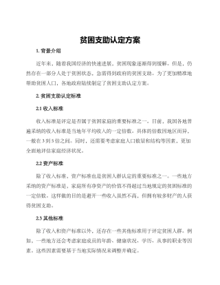贫困支助认定方案