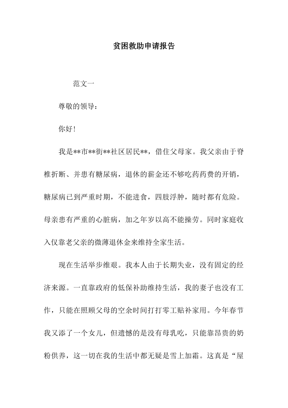 贫困救助申请报告_第1页